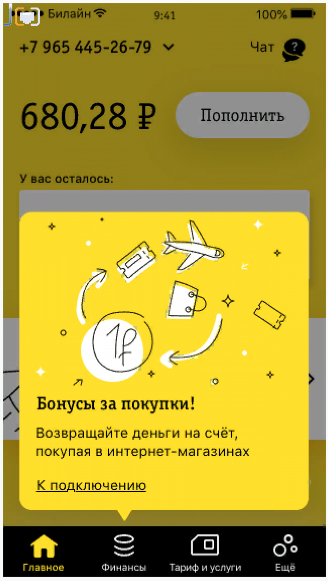 Бонусы Билайн. Билайн бонусный баланс. Билайн бонусные рубли. Денежный бонус Билайн.
